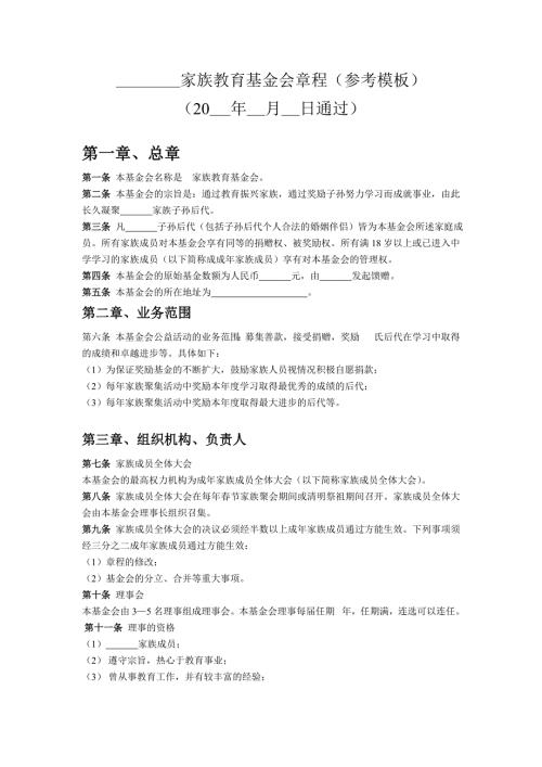 家族教育基金会章程参考模板.doc