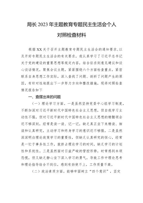 2023年主题教育专题民主生活会个人对照检查材料 3篇.docx