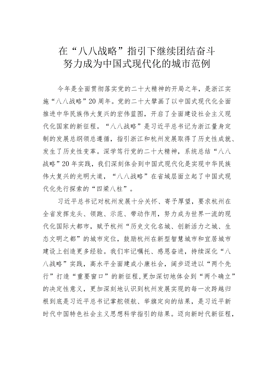 在“八八战略”指引下继续团结奋斗努力成为中国式现代化的城市范例.docx_第1页