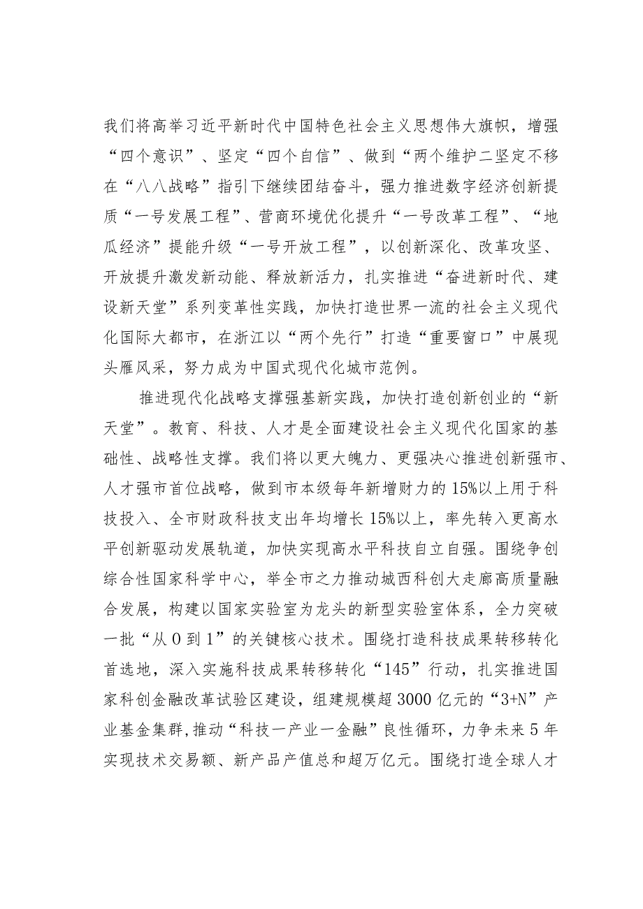 在“八八战略”指引下继续团结奋斗努力成为中国式现代化的城市范例.docx_第2页