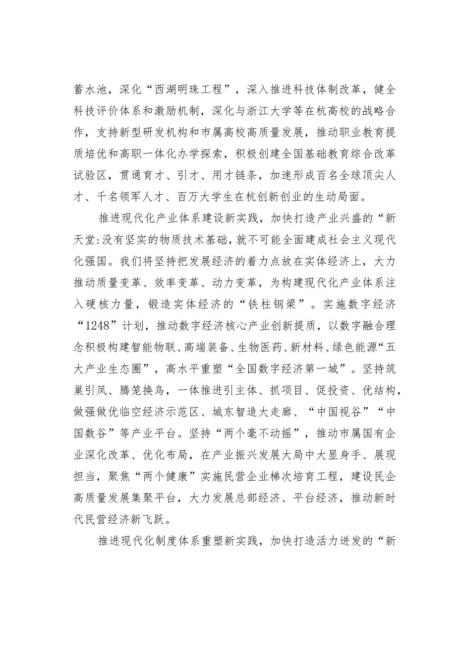 在“八八战略”指引下继续团结奋斗努力成为中国式现代化的城市范例.docx_第3页