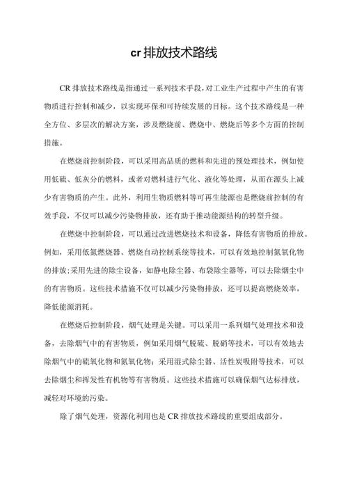 cr排放技术路线.docx