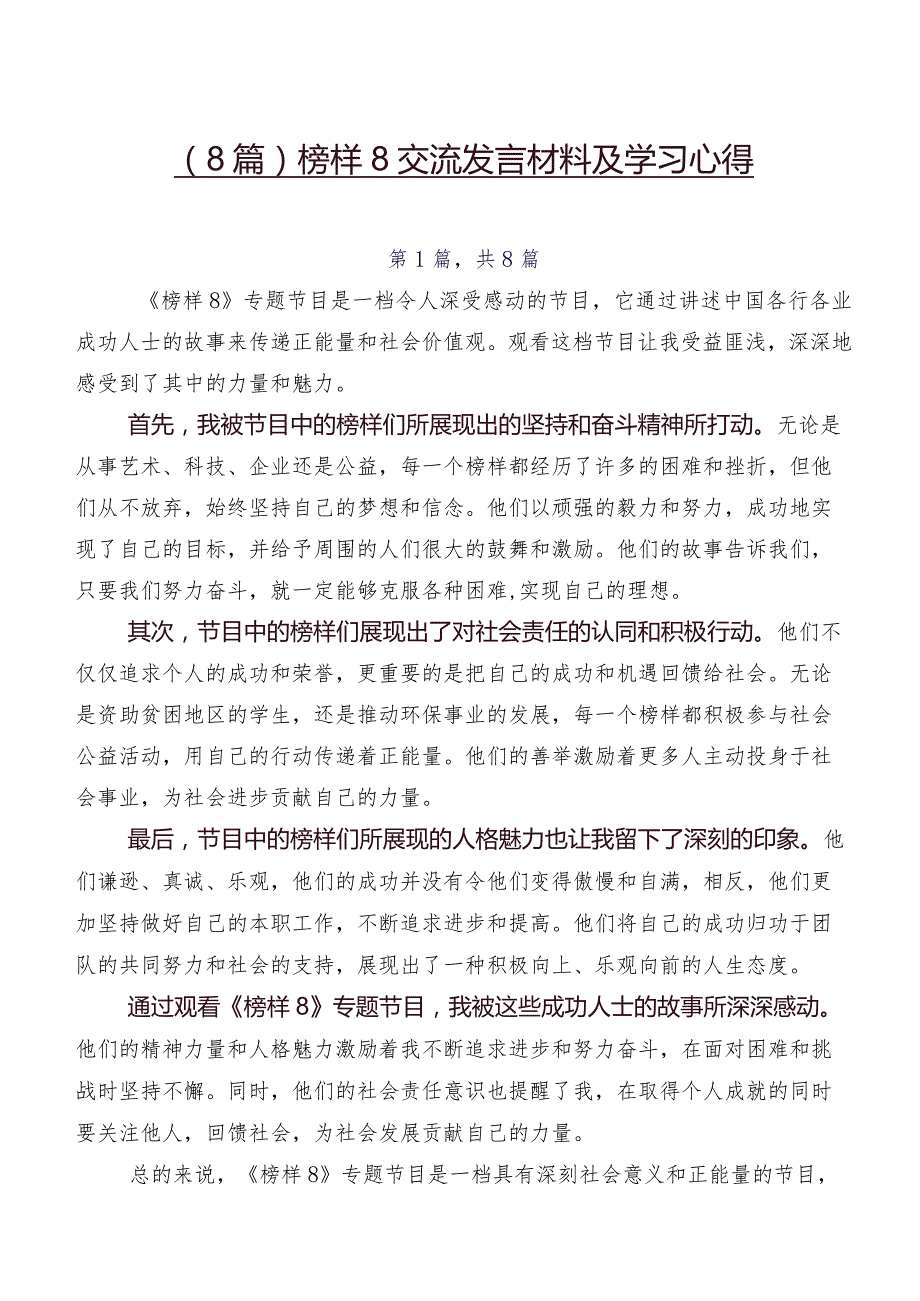（8篇）榜样8交流发言材料及学习心得(1).docx_第1页