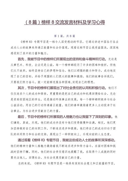 （8篇）榜样8交流发言材料及学习心得(1).docx