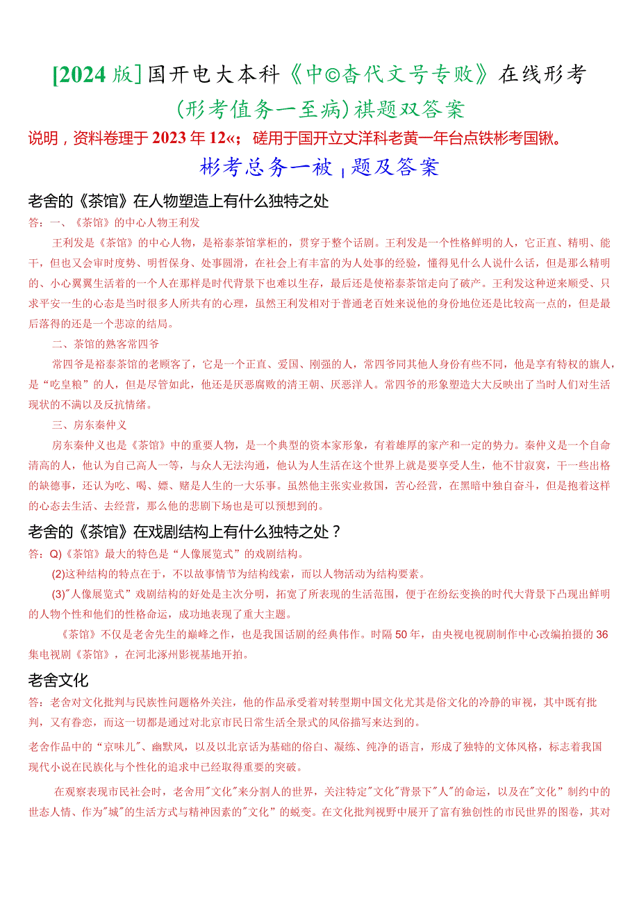 [2024版]国开电大本科《中国当代文学专题》在线形考(形考任务一至六)试题及答案.docx_第1页