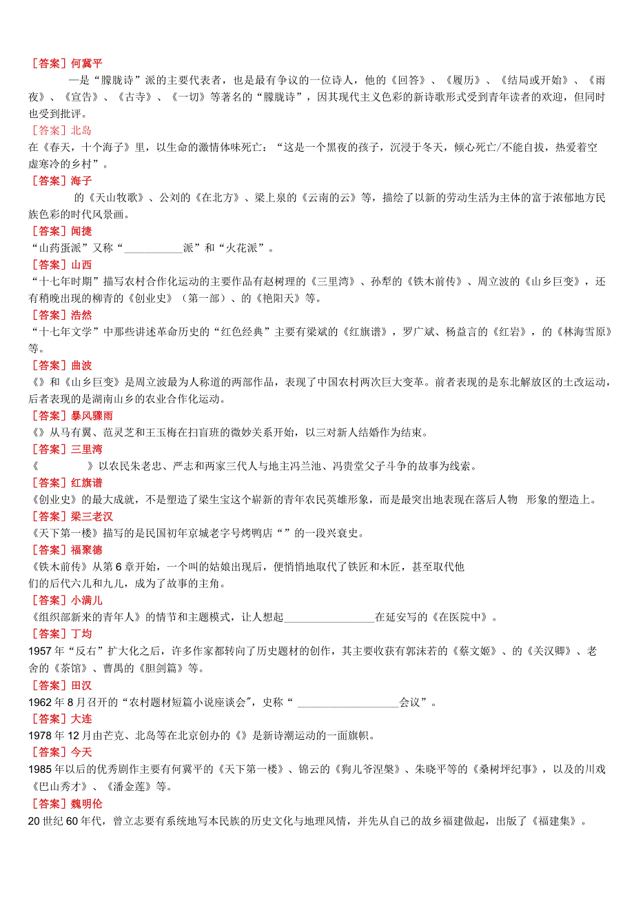 [2024版]国开电大本科《中国当代文学专题》在线形考(形考任务一至六)试题及答案.docx_第3页