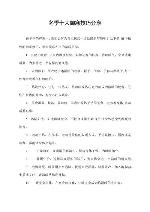 冬季十大御寒技巧分享.docx