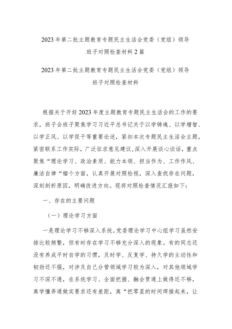 2023年第二批主题教育专题民主生活会党委（党组）领导班子对照检查材料2篇.docx_第1页