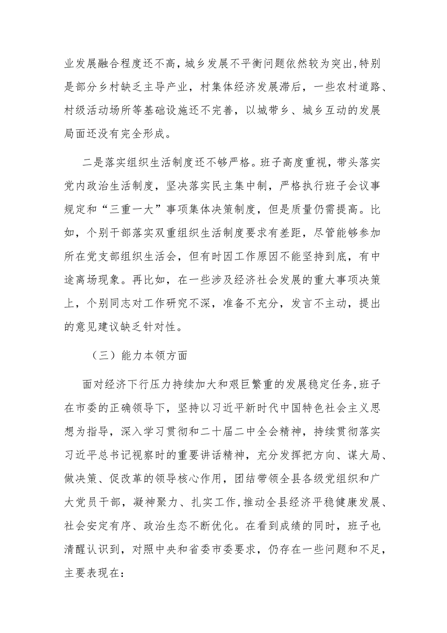 2023年第二批主题教育专题民主生活会党委（党组）领导班子对照检查材料2篇.docx_第3页