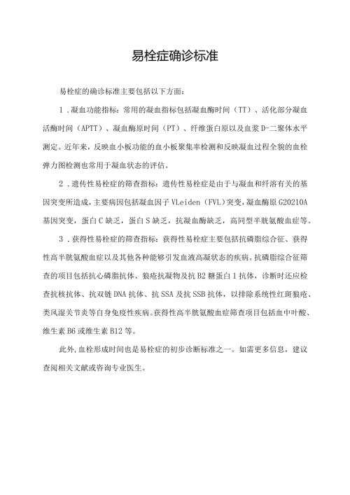 易栓症确诊标准.docx