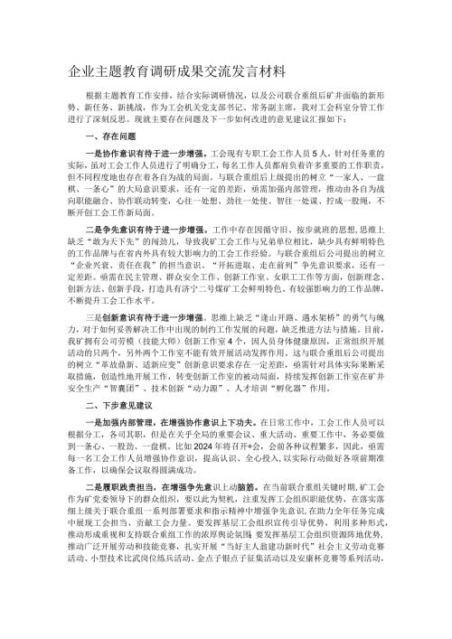 企业主题教育调研成果交流发言材料.docx