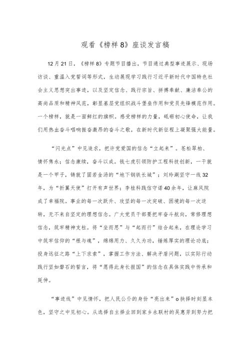 观看《榜样8》座谈发言稿.docx