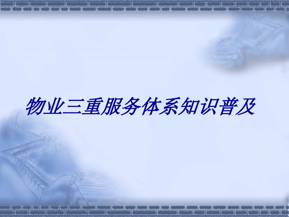 物业服务三重体系知识普及.ppt_第1页