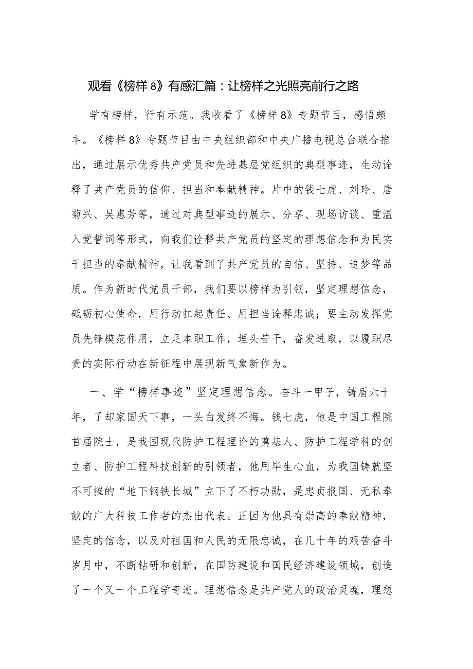 观看《榜样8》有感汇篇：让榜样之光照亮前行之路.docx_第1页