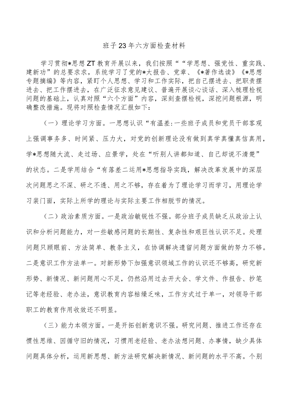 班子23年六方面检查材料.docx_第1页