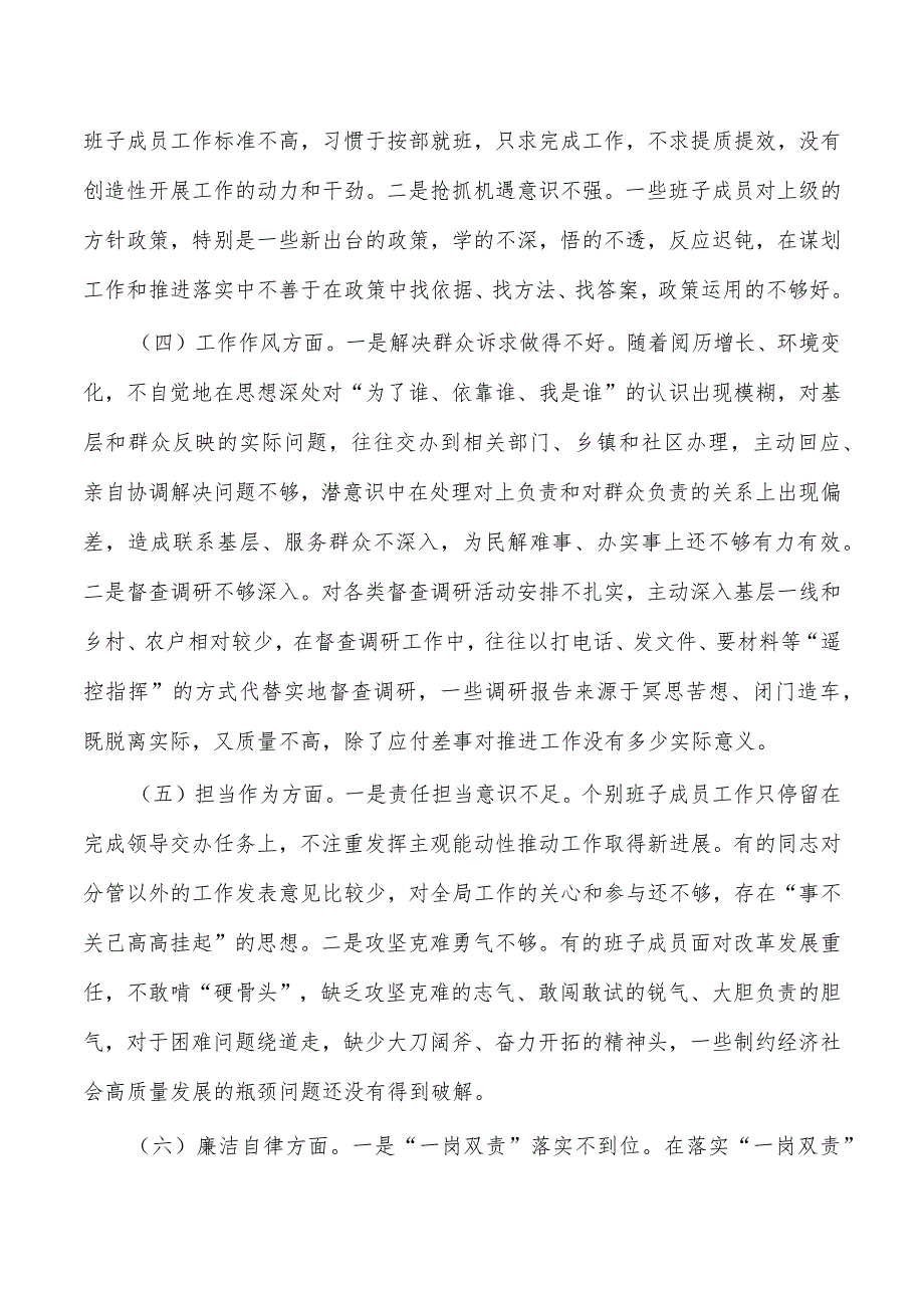 班子23年六方面检查材料.docx_第2页