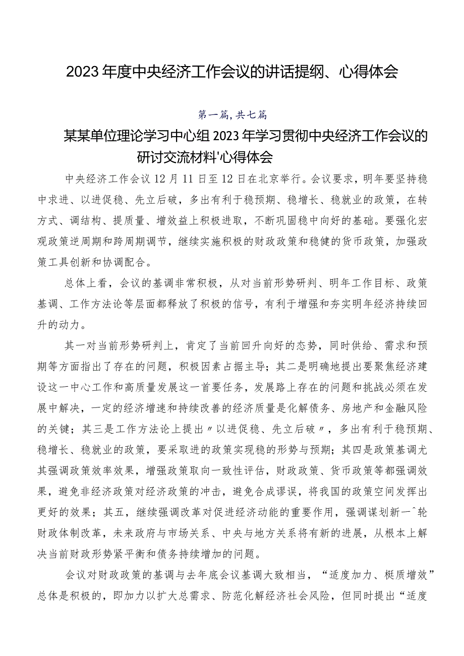 2023中央经济工作会议的讲话提纲、心得体会.docx_第1页