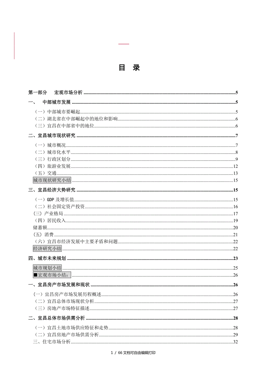 宜昌市商业地产报告.doc_第1页