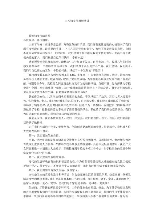 三八妇女节教师演讲.docx