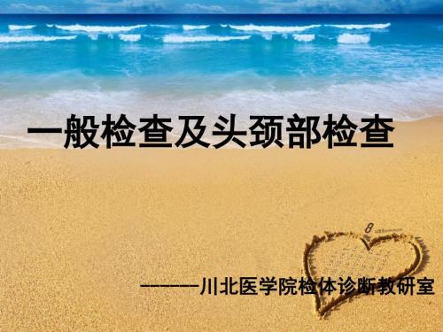 一般体格检查及头颈部体格检查.ppt