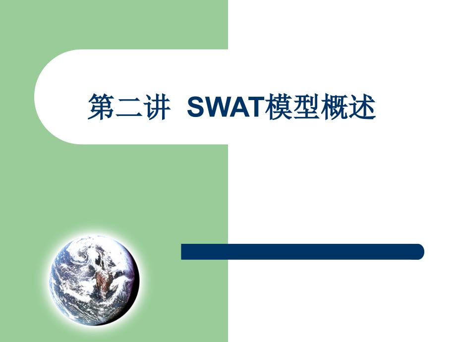 SWAT模型课件.ppt_第1页