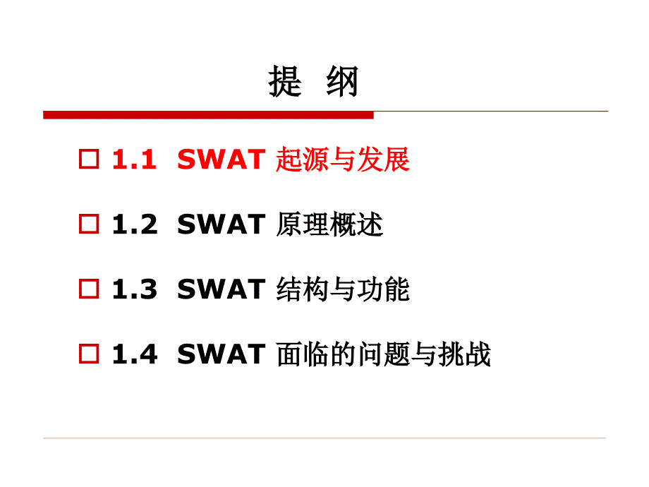 SWAT模型课件.ppt_第2页