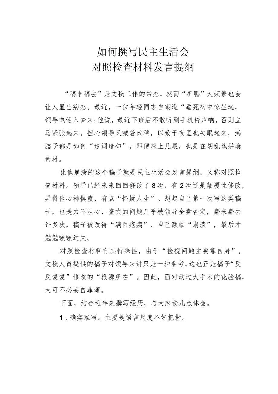 如何撰写民主生活会对照检查材料发言提纲.docx_第1页