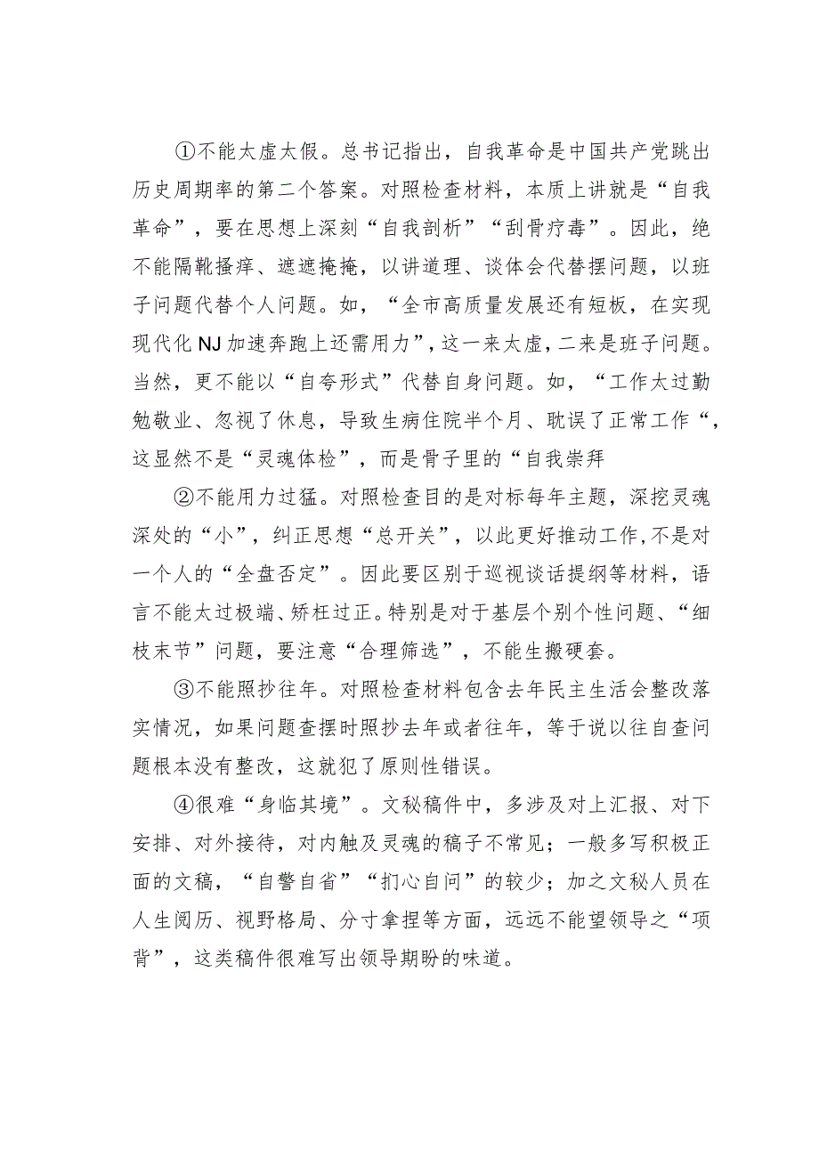 如何撰写民主生活会对照检查材料发言提纲.docx_第2页