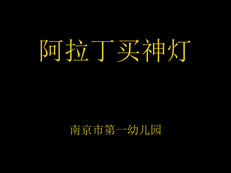 大班韵律阿拉丁买神灯.ppt_第1页