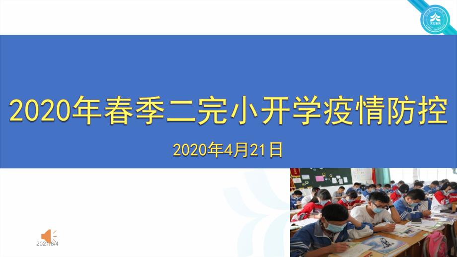 学校开学疫情防控主题班会PPT.pptx_第1页