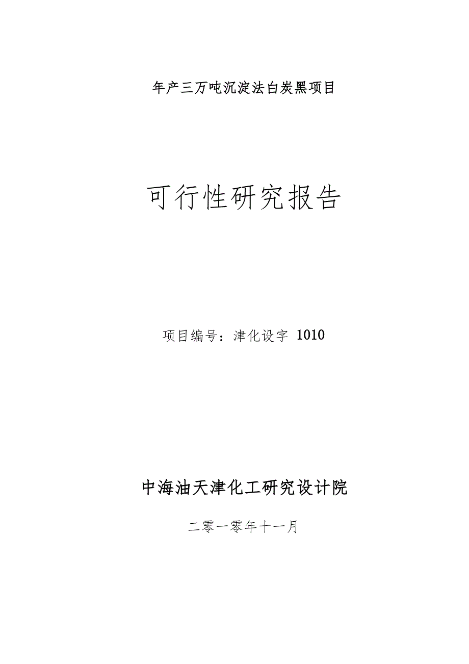 sd年产3万吨沉淀法白炭黑项目可行性研究报告.doc_第1页