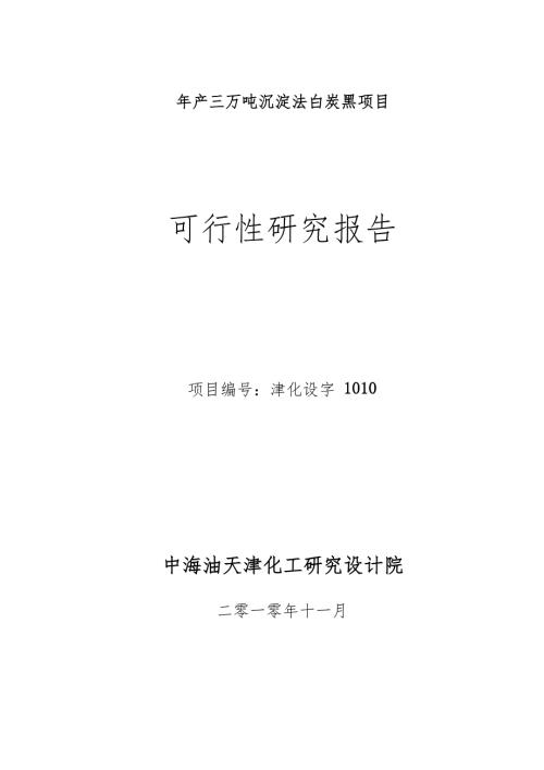 sd年产3万吨沉淀法白炭黑项目可行性研究报告.doc