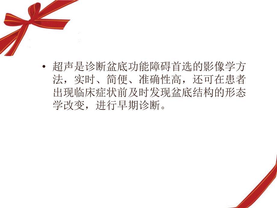 盆底超声科内诊断标准.ppt_第3页