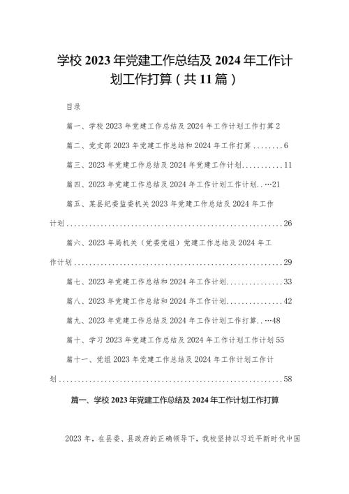 （11篇）学校2023年党建工作总结及2024年工作计划工作打算范文.docx