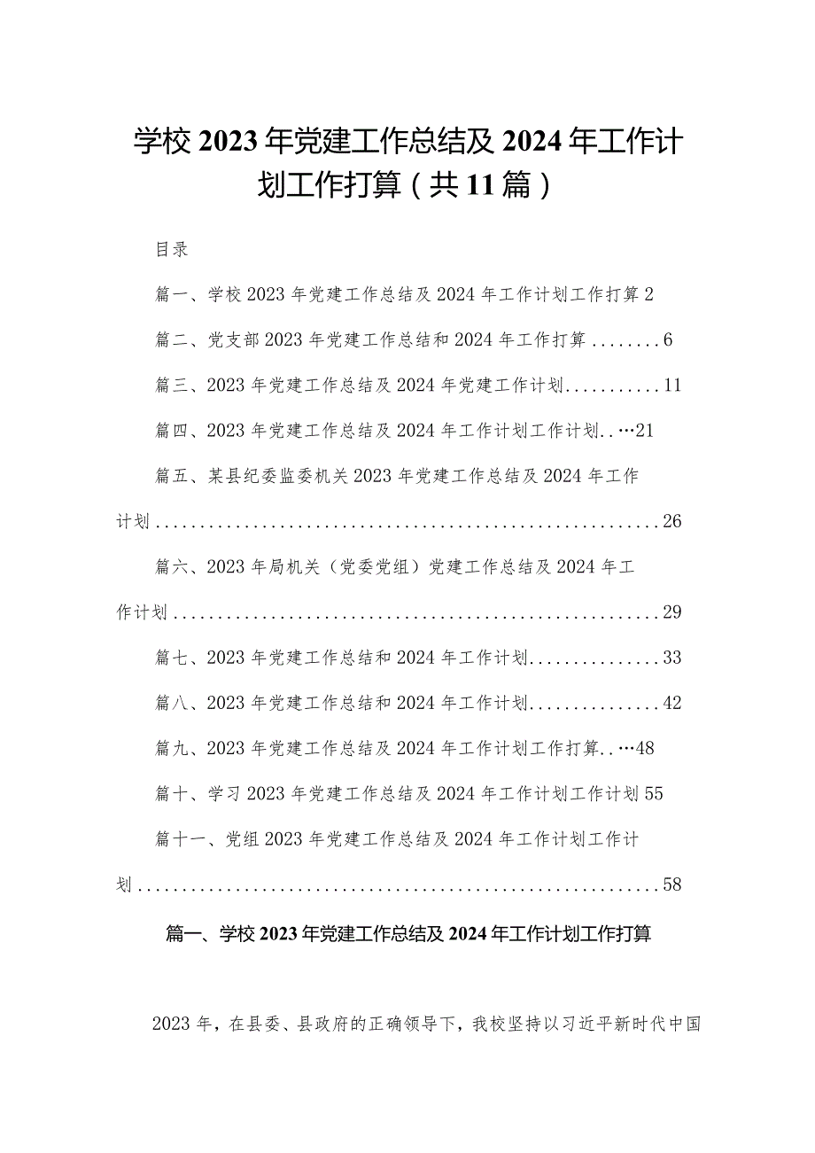 （11篇）学校2023年党建工作总结及2024年工作计划工作打算范文.docx_第1页