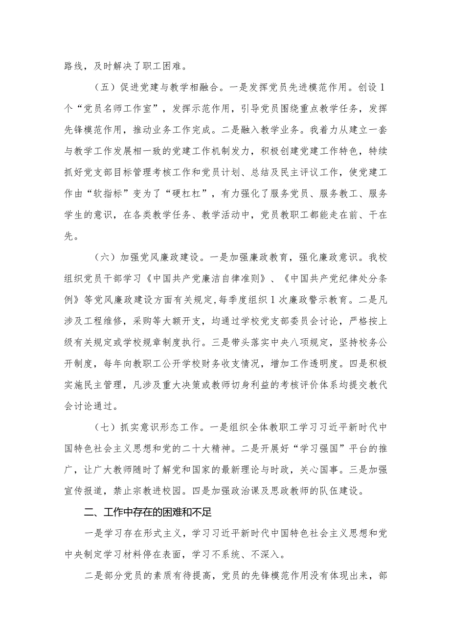 （11篇）学校2023年党建工作总结及2024年工作计划工作打算范文.docx_第3页