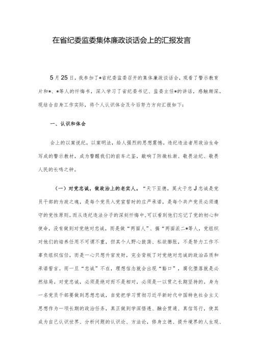 在省纪委监委集体廉政谈话会上的汇报发言.docx