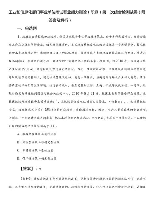 工业和信息化部门事业单位考试职业能力测验（职测）第一次综合检测试卷（附答案及解析）.docx