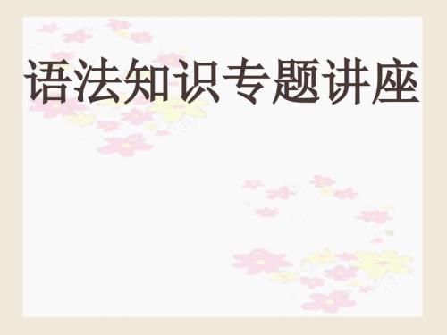 现代汉语语法基础知识课件.ppt