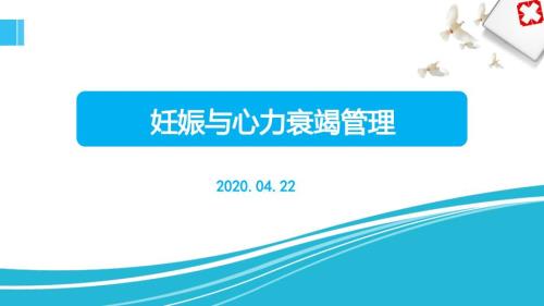 妊娠与心力衰竭管理.ppt