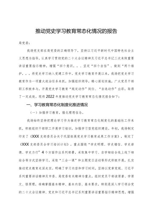 推动党史学习教育常态化情况的报告.docx