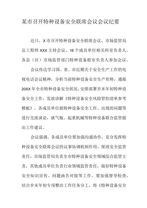 某市召开特种设备安全联席会议会议纪要.docx