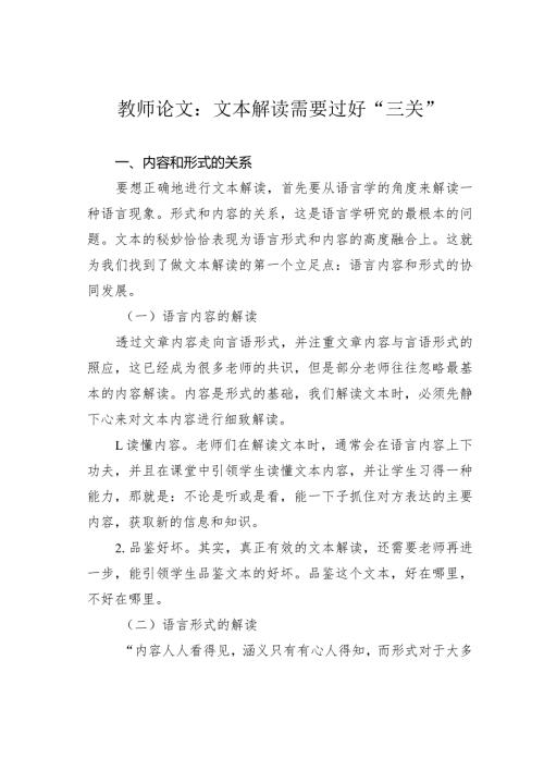 教师论文：文本解读需要过好“三关”(1).docx