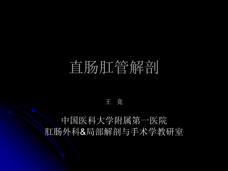 直肠肛管解剖PPT课件.ppt_第1页