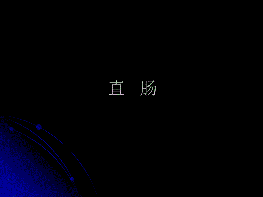 直肠肛管解剖PPT课件.ppt_第2页