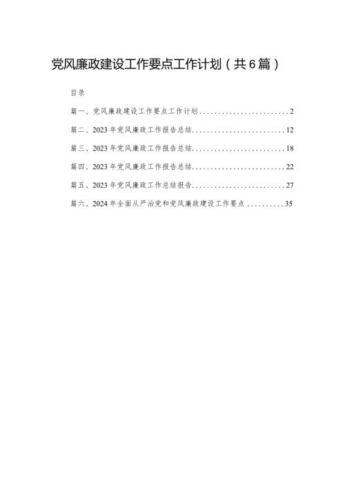党风廉政建设工作要点工作计划（共6篇）.docx
