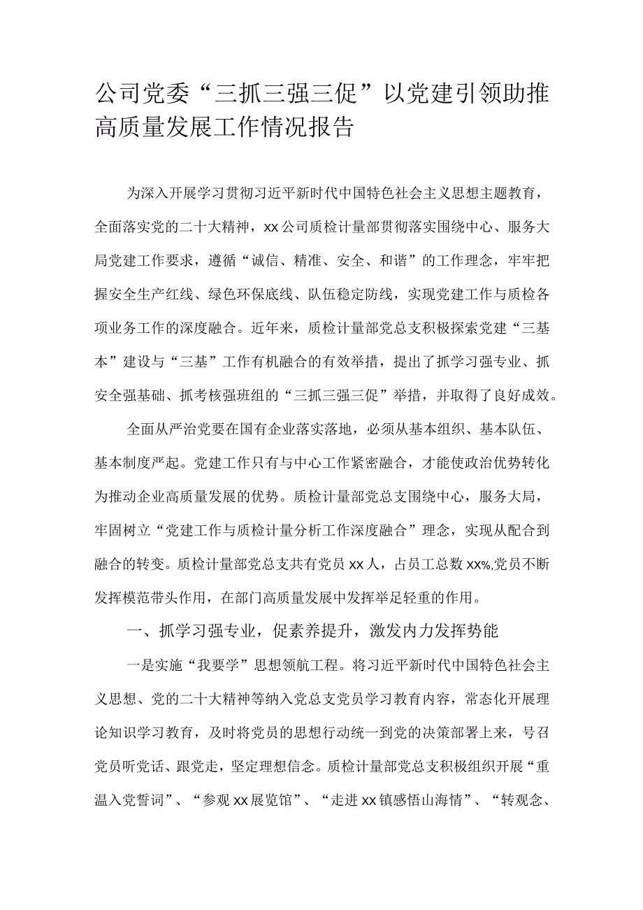 公司党委“三抓三强三促”以党建引领助推高质量发展工作情况报告.docx_第1页