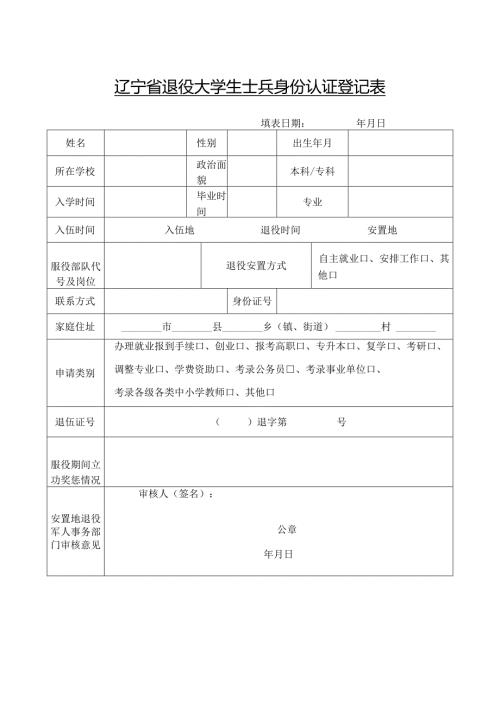 辽宁省退役大学生士兵身份认证登记表.docx