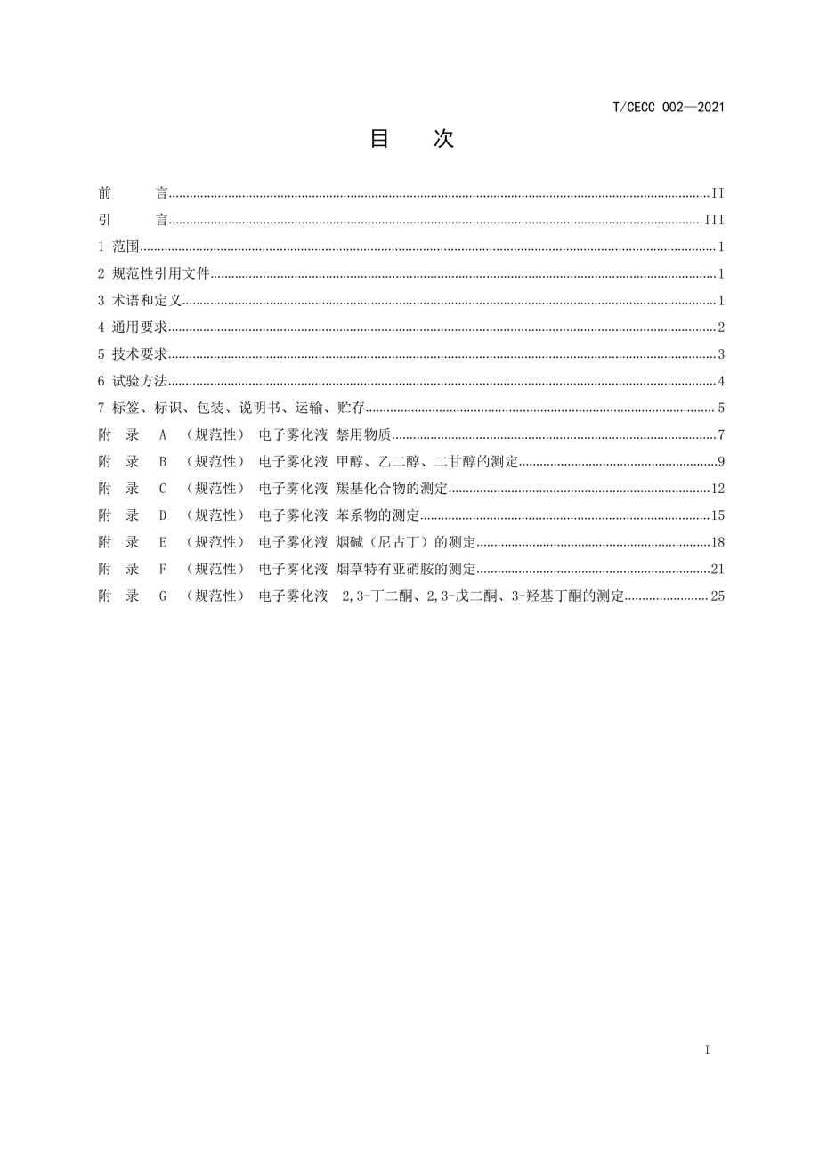 TCECC0022021电子雾化液安全技术规范.docx_第2页