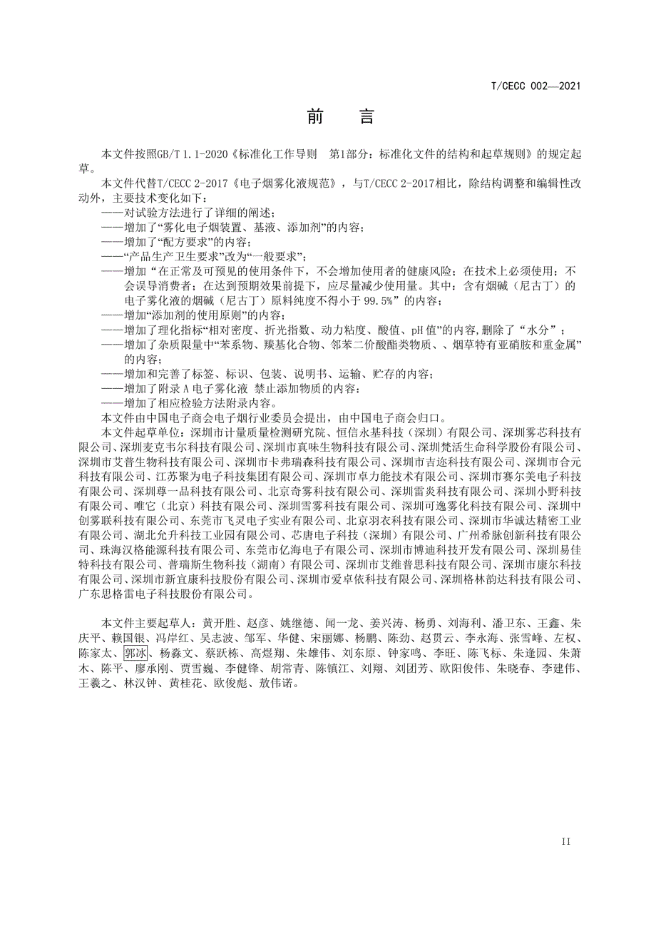 TCECC0022021电子雾化液安全技术规范.docx_第3页